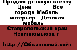 Продаю детскую стенку! › Цена ­ 5 000 - Все города Мебель, интерьер » Детская мебель   . Ставропольский край,Невинномысск г.